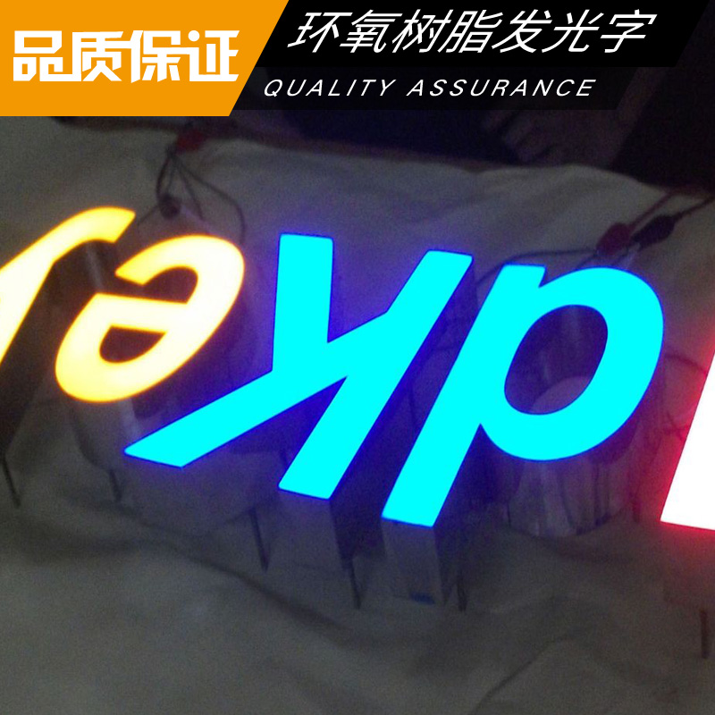 環(huán)氧樹脂發(fā)光字 LED廣告發(fā)光字 logo白色樹脂字 LED樹脂發(fā)光字