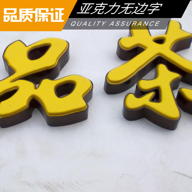 亞克力無(wú)邊字制作 亞克力高光字 LED無(wú)邊發(fā)光字 亞克力廣告發(fā)光字