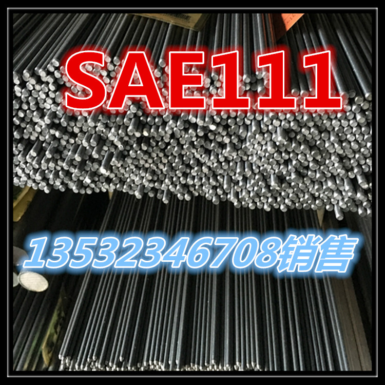 卓仁金屬供應(yīng)SAE111易切削鋼易車鐵棒
