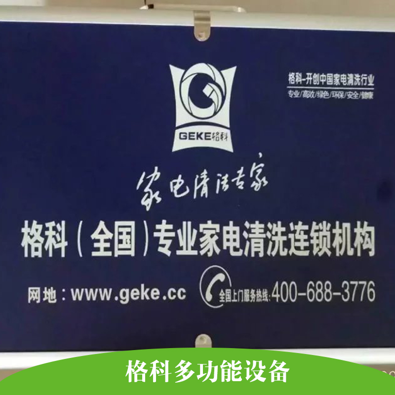 格科多功能設(shè)備 多功能家電清洗設(shè)備 家電蒸汽清洗機(jī) 高溫高壓清洗設(shè)備