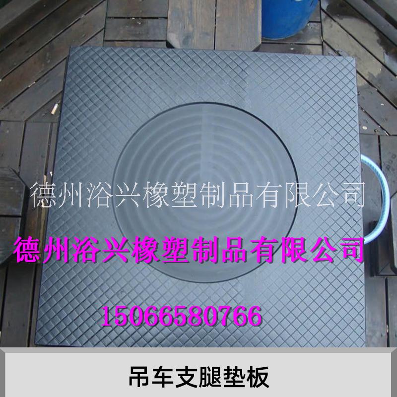泵車支腿墊板生產(chǎn)廠家  起重機(jī)支腿墊板生產(chǎn)廠家 吊車支腿墊板