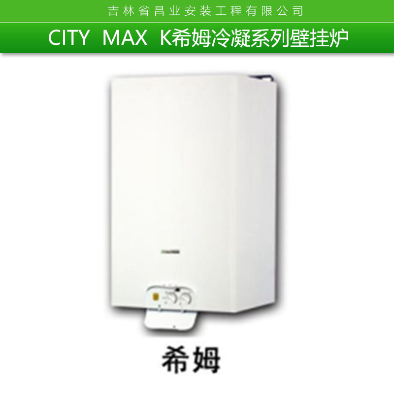 CITY MAX K希姆冷凝系列掛壁爐 供暖熱水兩用掛壁爐 智能防凍掛壁爐