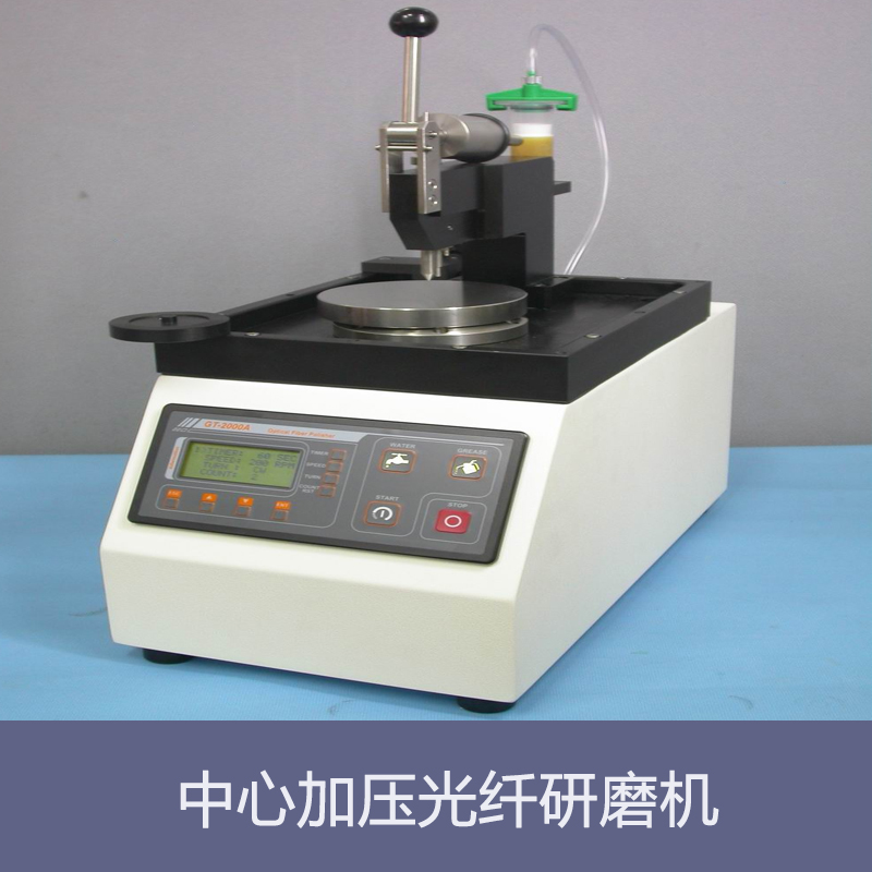 中心加壓光纖研磨機(jī) 中心加壓光纖研磨機(jī)批發(fā) 中心加壓光纖研磨機(jī)價(jià)格