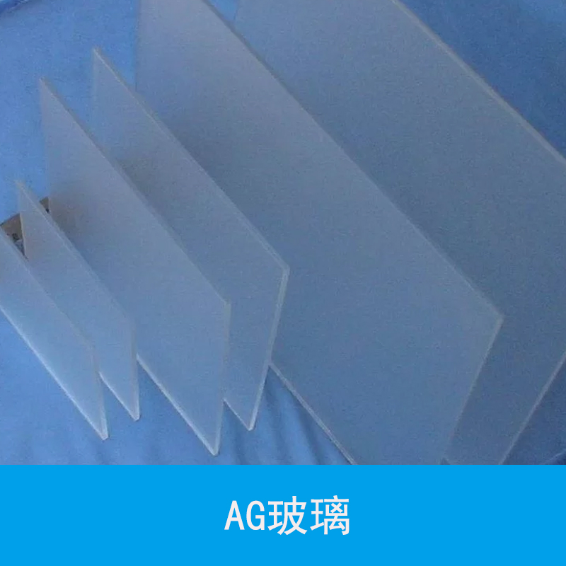 廣東深圳AG玻璃 ag防眩光玻璃 有機鋼化玻璃 電子產(chǎn)品AG玻璃