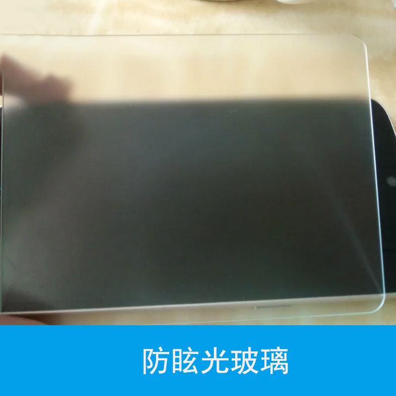 廣州AG防眩光玻璃廠家、珠三角防眩光玻璃批發(fā)|AG防眩光玻璃廠
