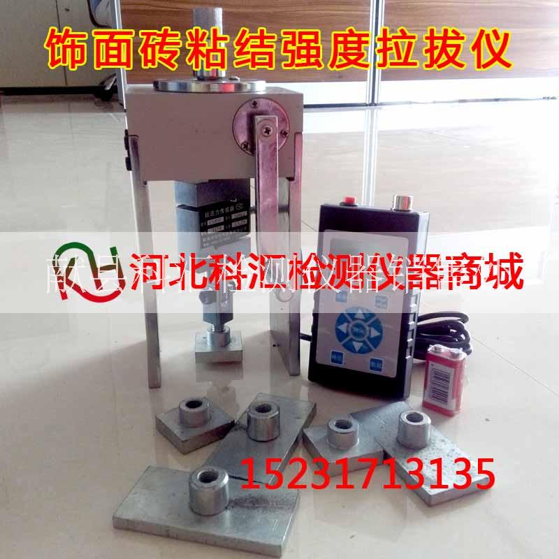 飾面磚粘結(jié)強度拉拔儀 飾面磚拉拔儀 拉拔儀