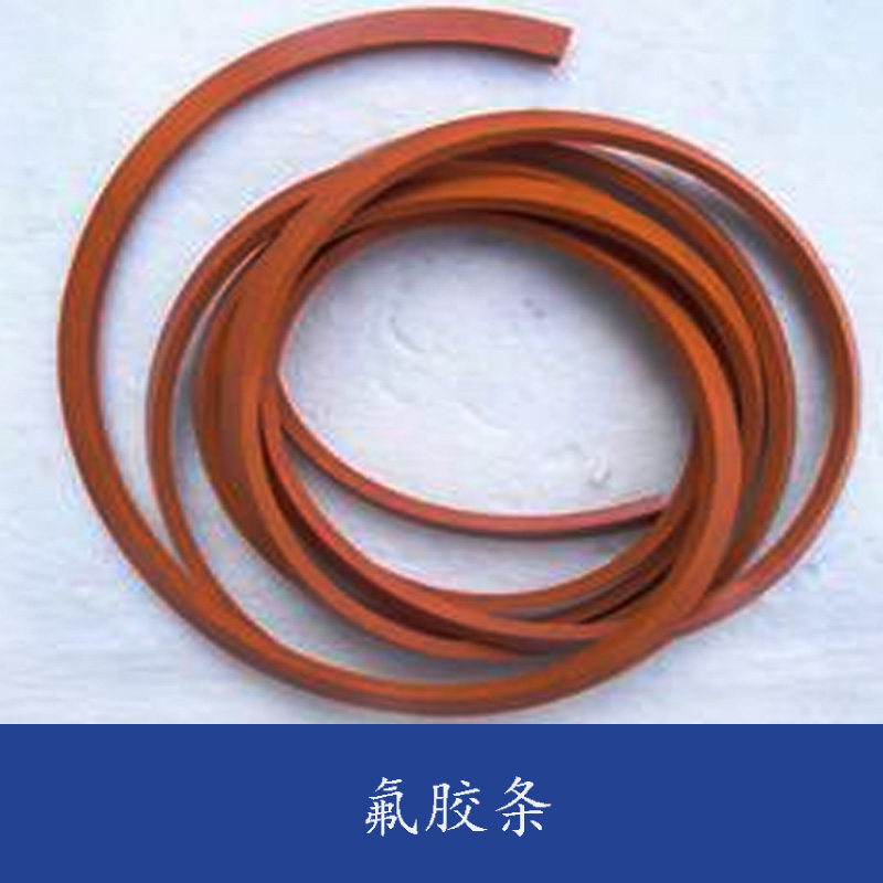氟膠條 橡膠條氟橡膠條發(fā)泡硅橡膠條橡膠異形條耐油橡膠條