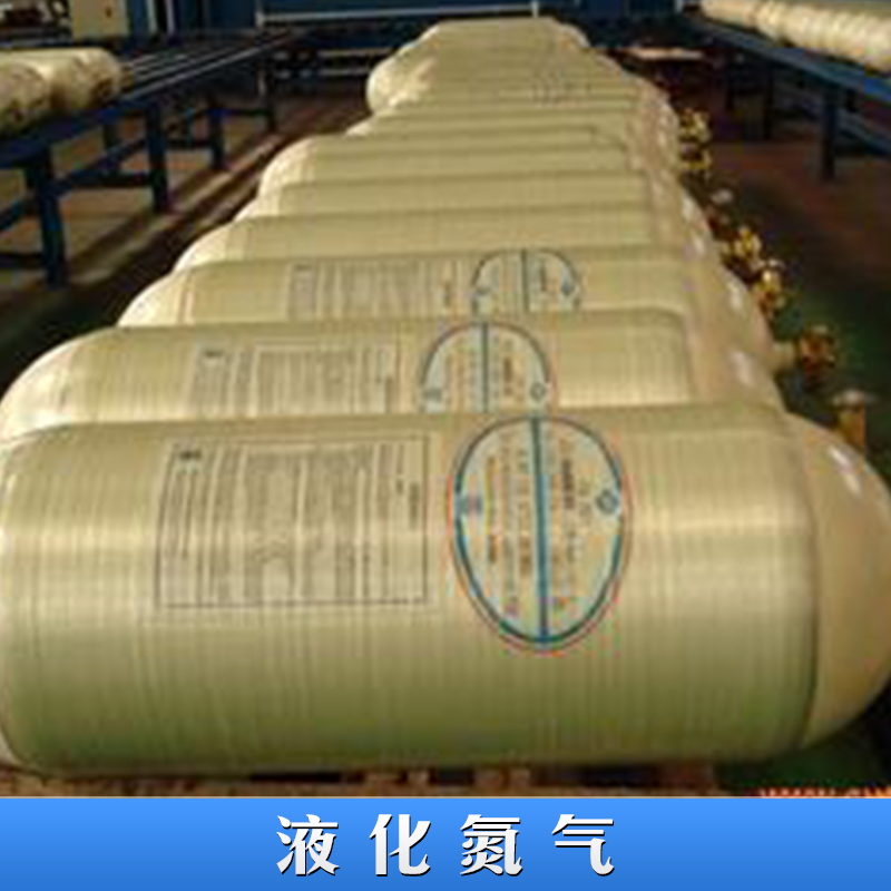 液化氮?dú)?N2 瓶裝液態(tài)氮 高純工業(yè)氮?dú)夥€(wěn)定性保護(hù)氣體食品級(jí)氮?dú)?  title=