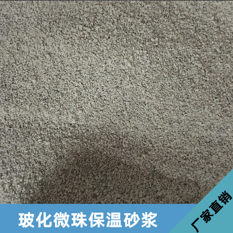 浩邦玻化微珠保溫砂漿 環(huán)保型無機(jī)保溫砂漿 防水抗裂砂漿 ?；⒅樯皾{