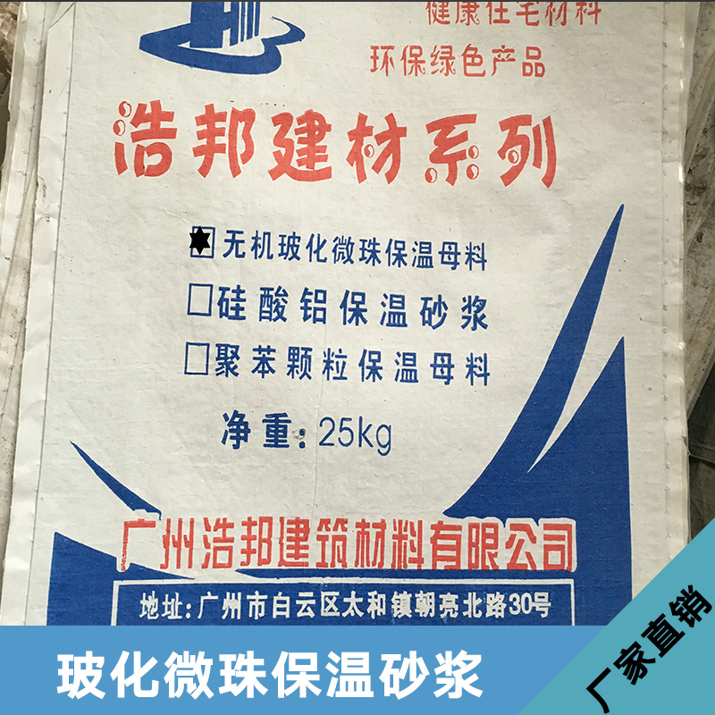 浩邦玻化微珠保溫砂漿 環(huán)保型無機(jī)保溫砂漿 防水抗裂砂漿 玻化微珠砂漿