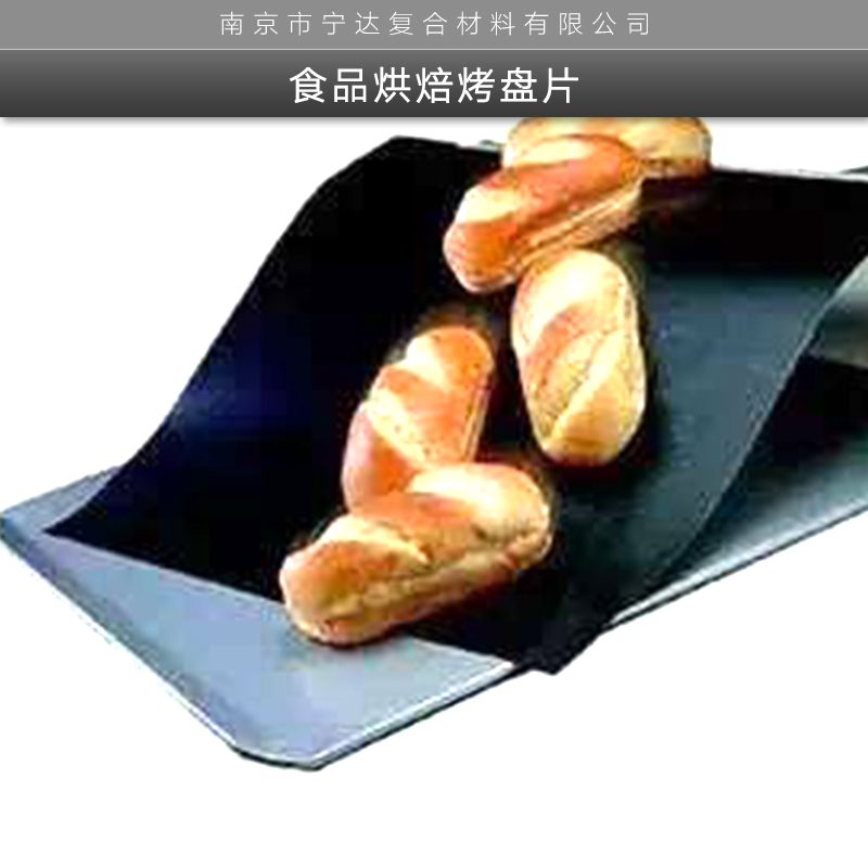江蘇食品烘焙烤盤片哪里的好 食品烤箱墊生產(chǎn)廠家批發(fā)報(bào)價(jià)