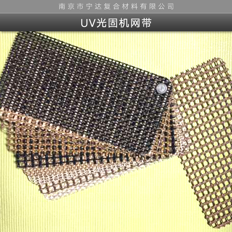 UV光固機(jī)網(wǎng)帶 江蘇特氟龍鐵氟龍PTFE涂層無縫無接頭輸送帶