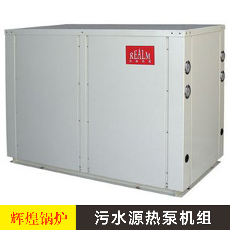污水源熱泵機(jī)組 螺桿式*城市污水源熱泵 環(huán)保節(jié)能水源熱空調(diào)機(jī)組