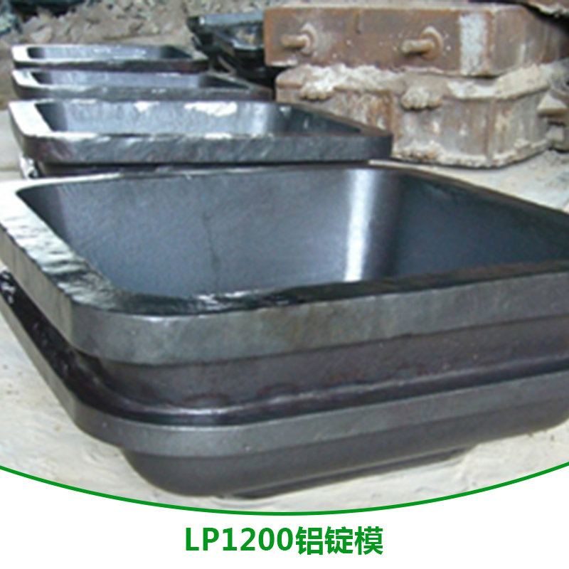 LP1200鋁錠模 LP1200鋁錠模供應(yīng)商 LP1200鋁錠模加工廠 LP1200鋁錠模直銷