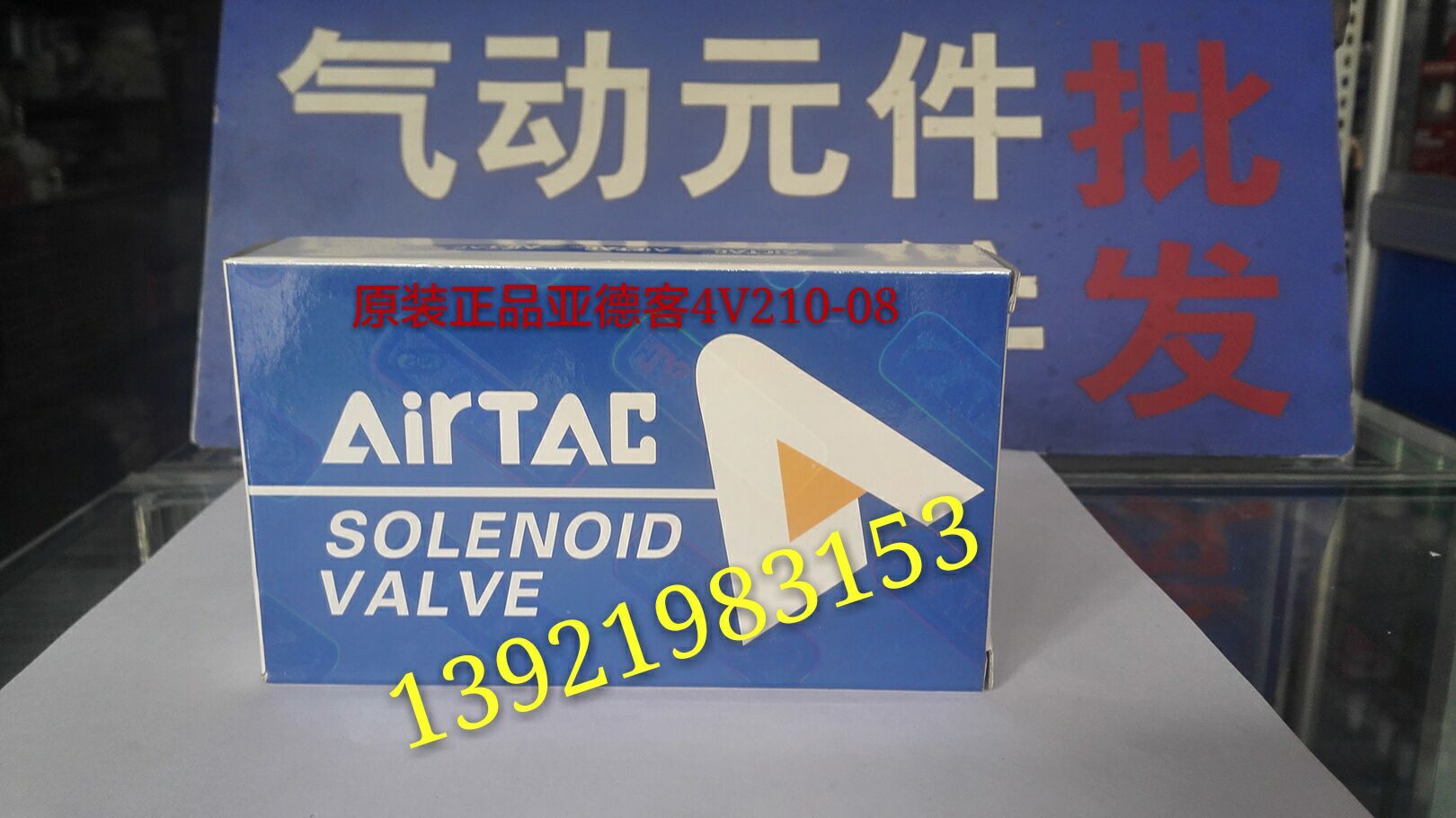 原裝亞德客電磁閥4V210-08