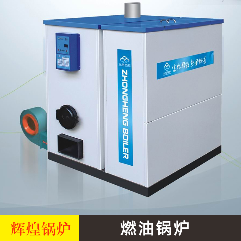 山東燃油鍋爐 燃油燃?xì)忮仩t 燃油熱水洗浴鍋爐 環(huán)保型鍋爐 燃油取暖鍋爐