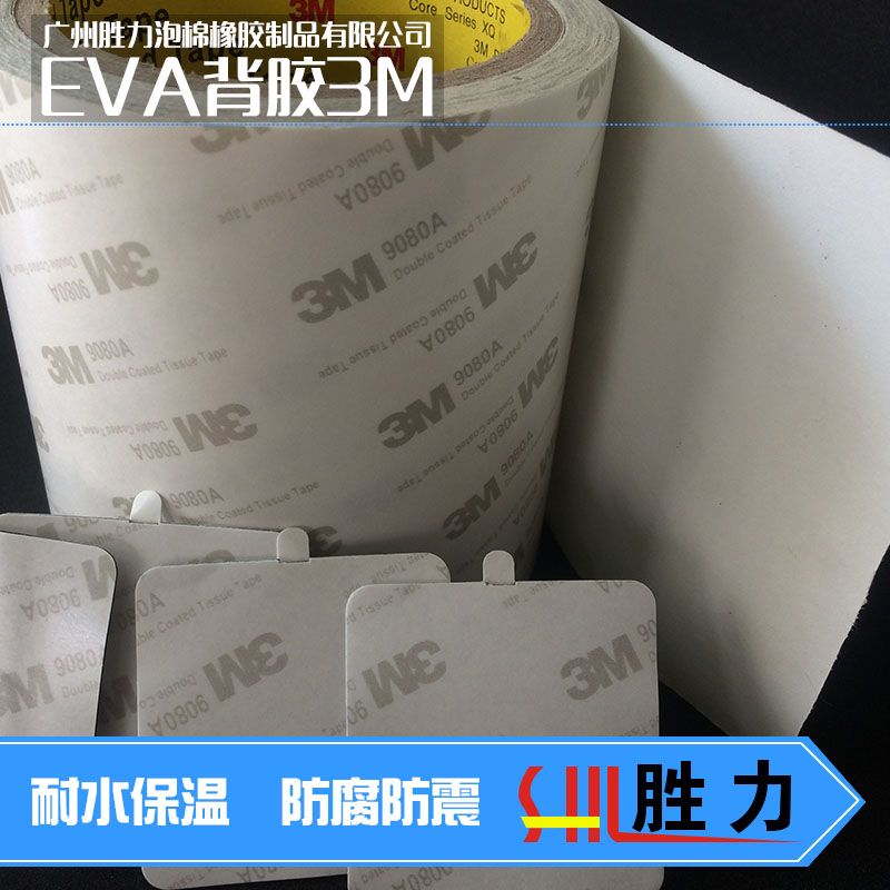 供應EVA背膠3m 白色EVA膠墊 雙面背膠自粘膠貼 3M單面膠腳墊