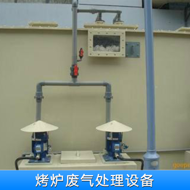 烤爐廢氣處理設(shè)備生產(chǎn)廠家批發(fā)報(bào)價(jià)  深圳烤爐廢氣處理設(shè)備哪家好
