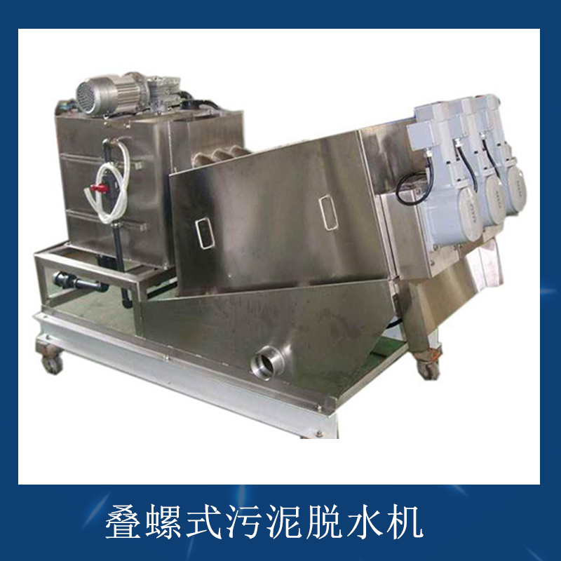 疊螺式污泥脫水機(jī) 移動(dòng)式污泥濃縮脫水處理設(shè)備 污泥固液分離壓濾機(jī)