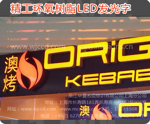 上海烤漆樹脂發(fā)光字、上?？酒針渲l(fā)光字制作、上?？酒針渲l(fā)光字質(zhì)量、上?？酒針渲l(fā)光字價(jià)格