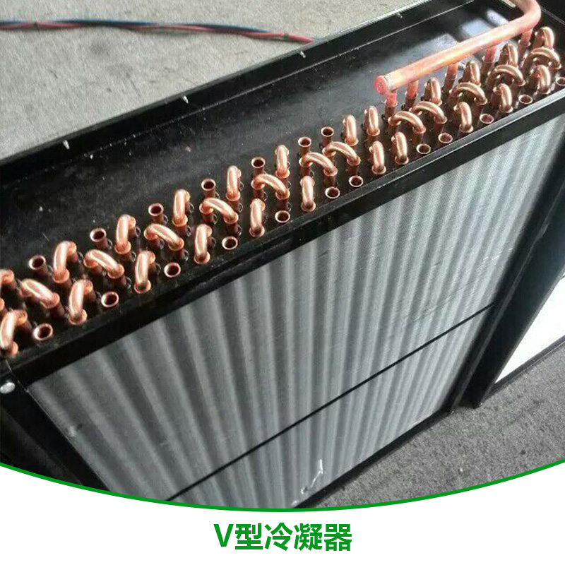 V型冷凝器生產(chǎn)廠家批發(fā)報價便宜 山東冷凝器哪里的好