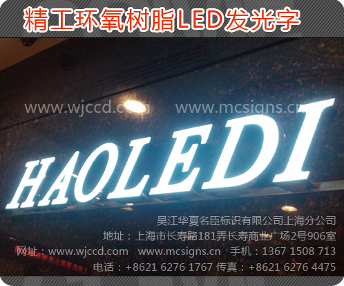上?？酒針渲l(fā)光字、上?？酒針渲l(fā)光字制作、上?？酒針渲l(fā)光字質(zhì)量、上海烤漆樹脂發(fā)光字價(jià)格