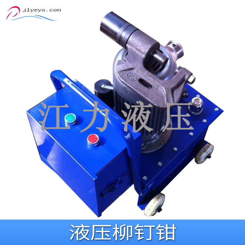 江力液壓柳釘鉗，液壓柳釘鉗廠家，液壓柳釘鉗現(xiàn)貨