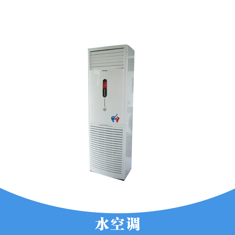 掛墻式風(fēng)機(jī)組水空調(diào) 移動水冷式空調(diào) 立式井水空調(diào) 蒸發(fā)式降溫水空調(diào)