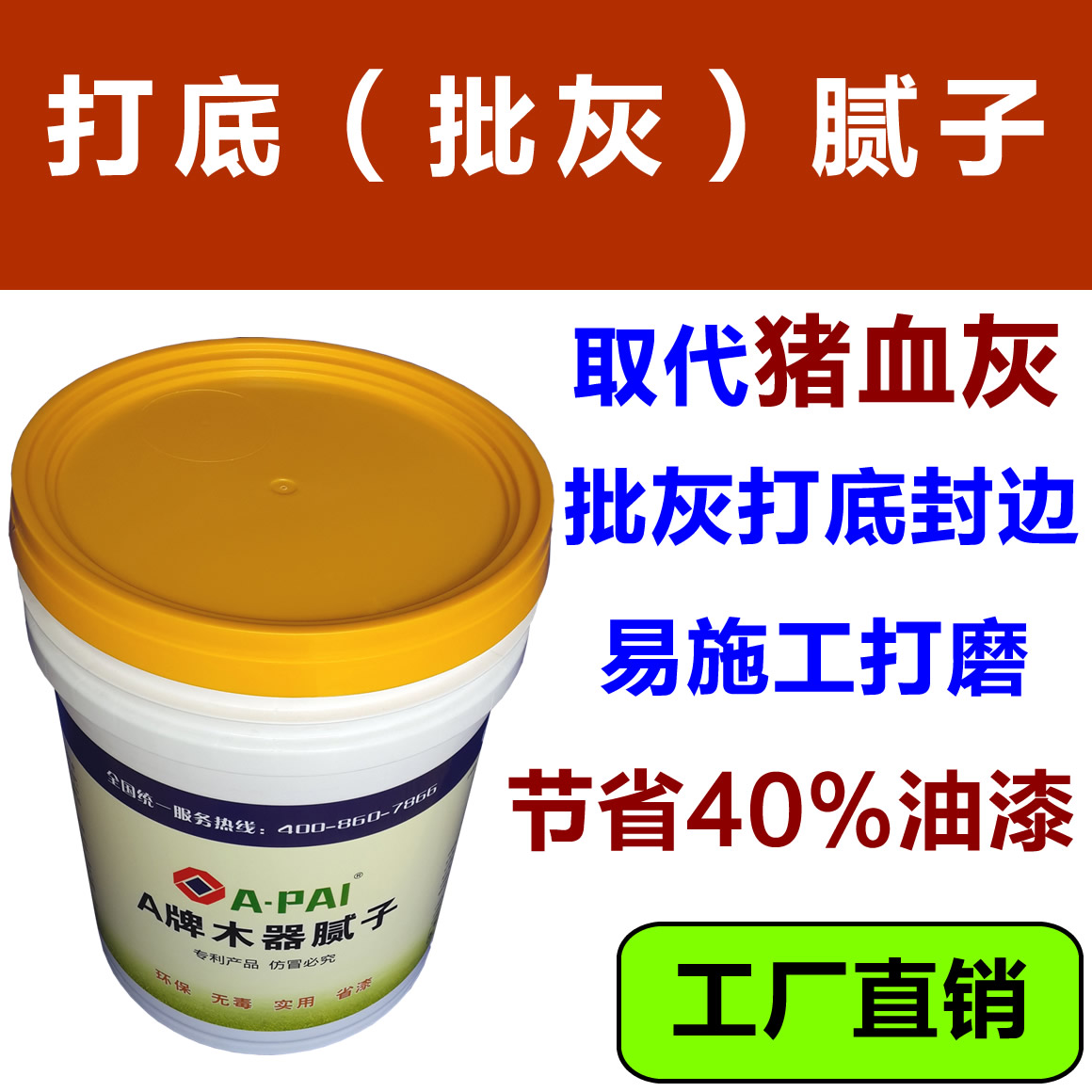 現(xiàn)代家具工藝替代豬血灰膩?zhàn)诱褹牌膩?zhàn)?  title=