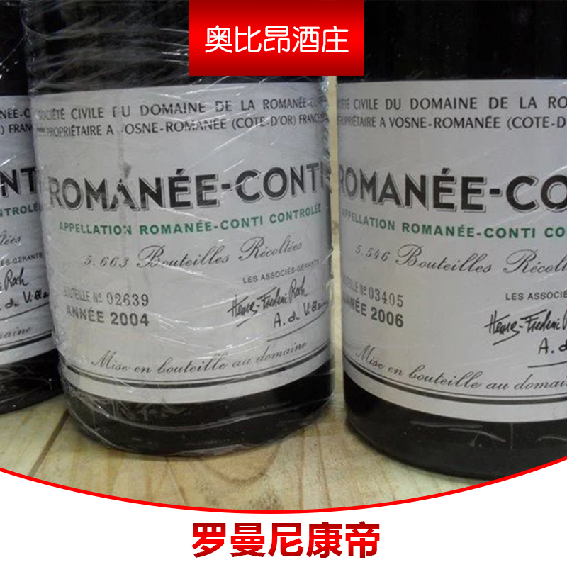 羅曼尼康帝干紅葡萄酒直銷商，上海羅曼尼康帝干紅葡萄酒供應(yīng)商，上海羅曼尼康帝干紅葡萄酒經(jīng)銷商