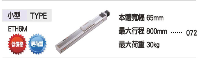 TOYO線性馬達模組電動機械滑臺滾珠螺桿仕樣ETH6