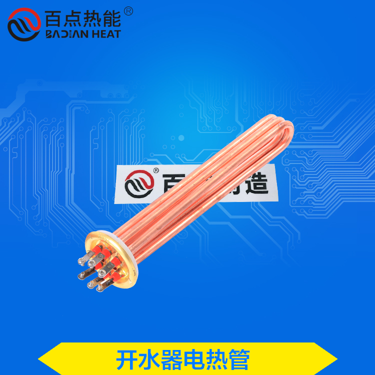 百點熱能 開水器發(fā)熱管 開水器銅電熱管 380V6KW9KW12KW 220V3KW