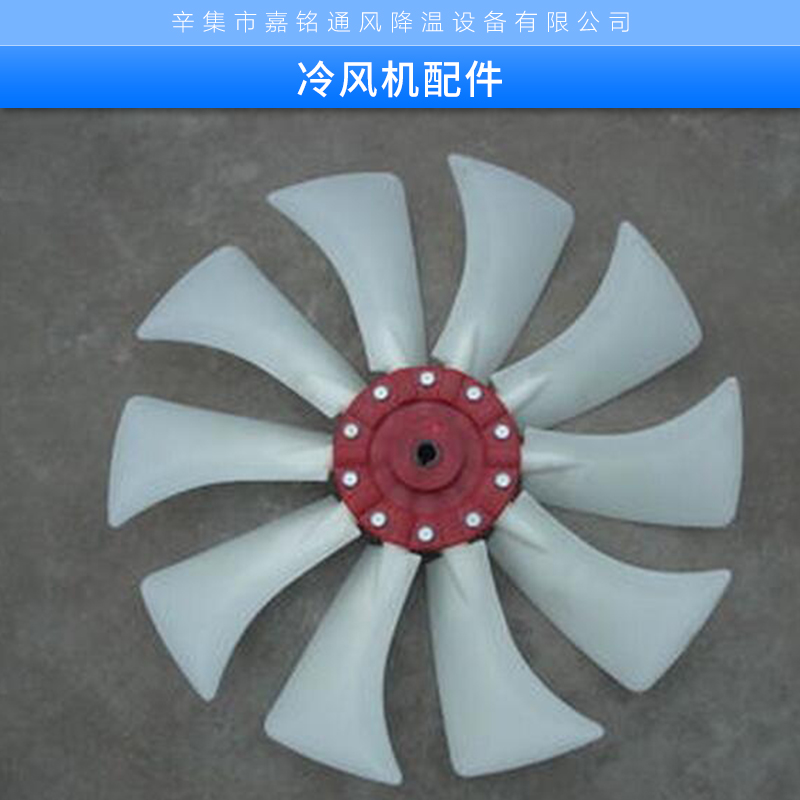 冷風(fēng)機(jī)配件公司 環(huán)?？照{(diào)風(fēng)葉 工業(yè)制冷空調(diào)扇三片塑料風(fēng)葉
