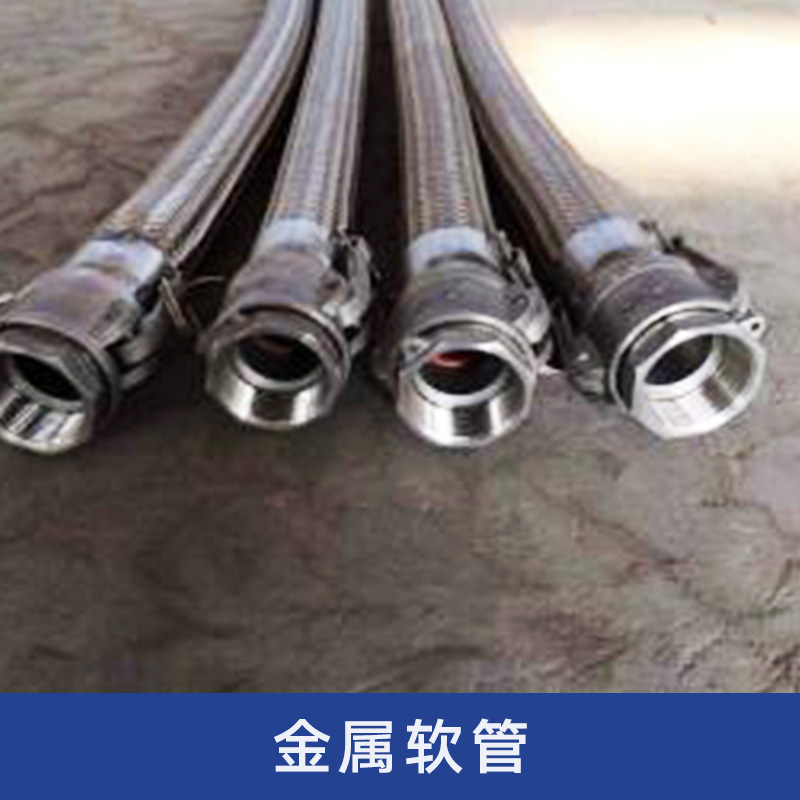 金屬軟管出售 不銹鋼金屬軟管 不銹鋼波紋管 四氟軟管