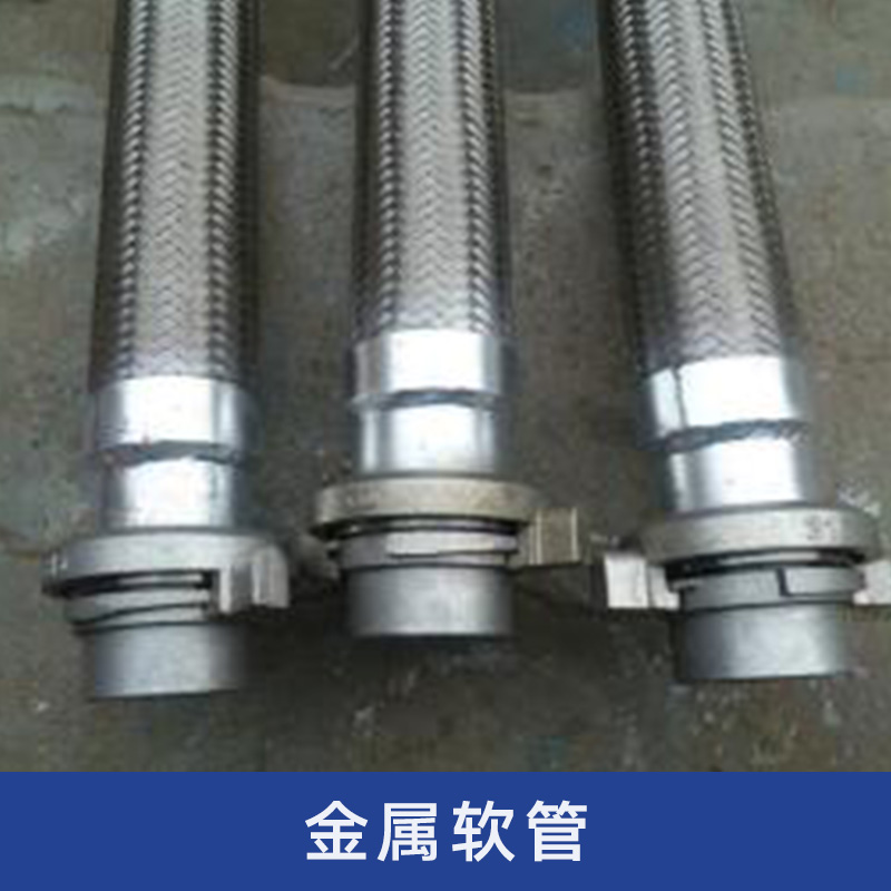 金屬軟管出售 不銹鋼金屬軟管 不銹鋼波紋管 四氟軟管
