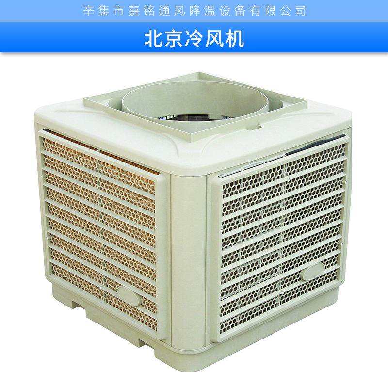北京冷風(fēng)機(jī)供應(yīng)商 環(huán)保空調(diào)冷風(fēng)機(jī)、移動(dòng)水冷空調(diào)、家用冷風(fēng)機(jī)、蒸發(fā)