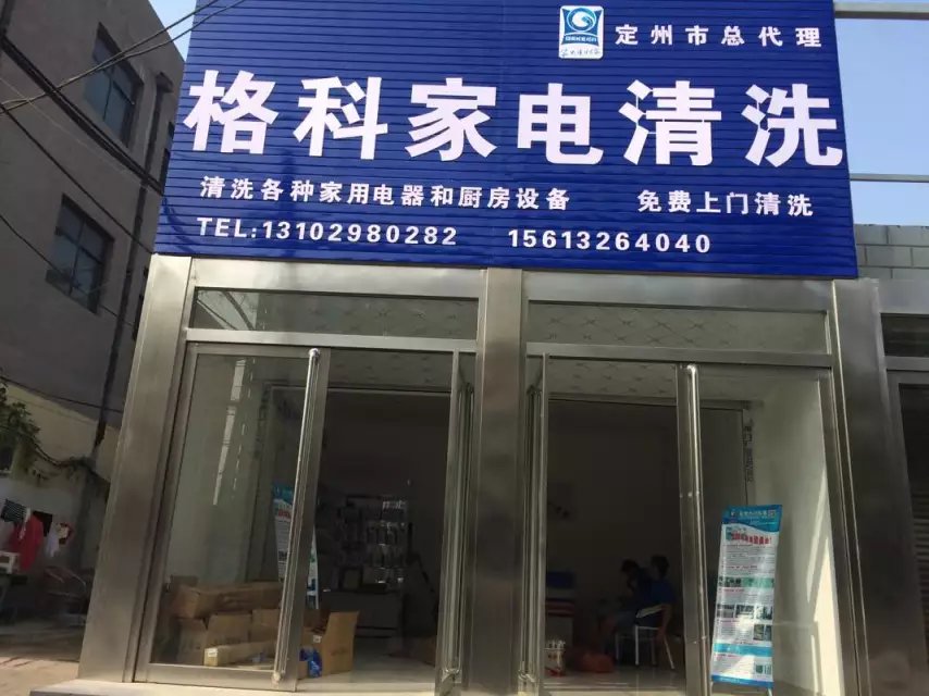 格科家電清洗創(chuàng)業(yè)者放心品牌，家電清洗行業(yè)品牌實(shí)力*