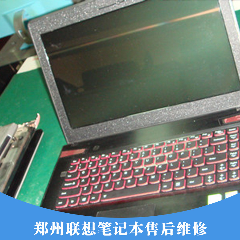 鄭州聯(lián)想筆記本售后維修 河南聯(lián)想筆記本售后維修 聯(lián)想筆記本售后維修服務(wù)