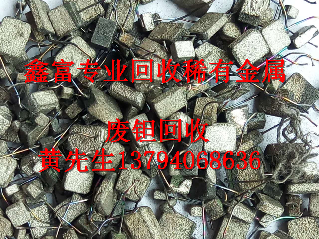 東莞廢鉭回收 、廣州回收廢鉭 、深圳廢鉭回收、惠州回收廢鉭 *廢鉭回收
