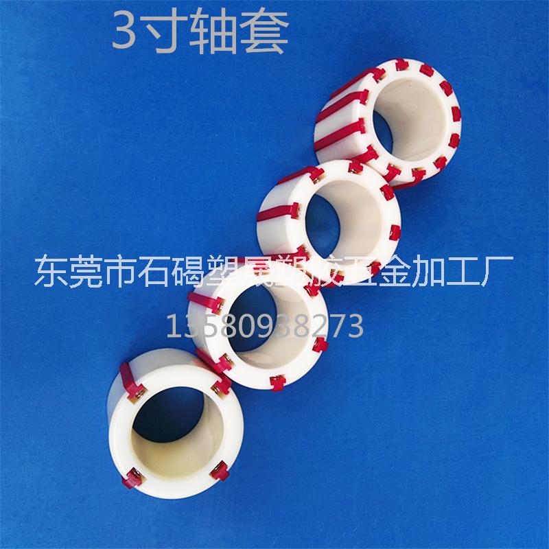 廣東塑料軸套漲緊套脹套塑膠套生產(chǎn)廠家 東莞自動(dòng)膠帶機(jī)分條機(jī)分切機(jī)復(fù)卷機(jī)設(shè)備配件供應(yīng)商 卷取軸3寸6個(gè)條軸套6槽襯套膨脹套