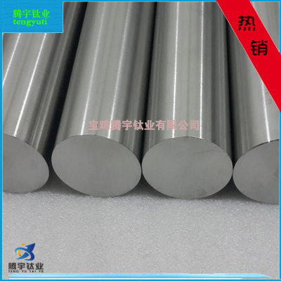 供應(yīng)-機(jī)械用鈦棒、醫(yī)用鈦合金棒
