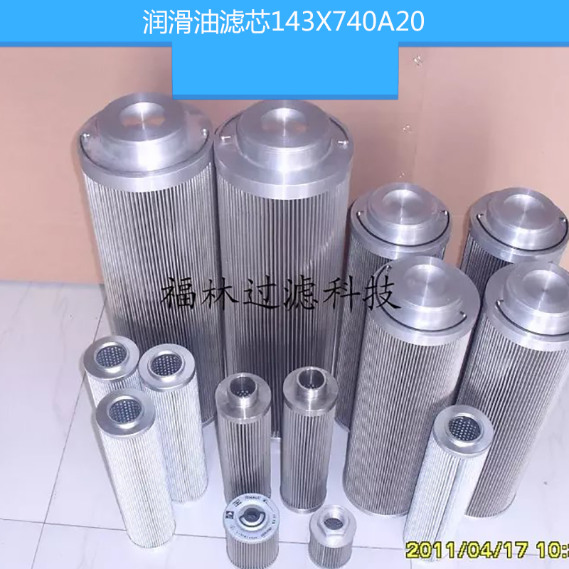 潤滑油濾芯143X740A20 潤滑油站不銹鋼濾芯 耐腐蝕濾芯 液壓油濾芯