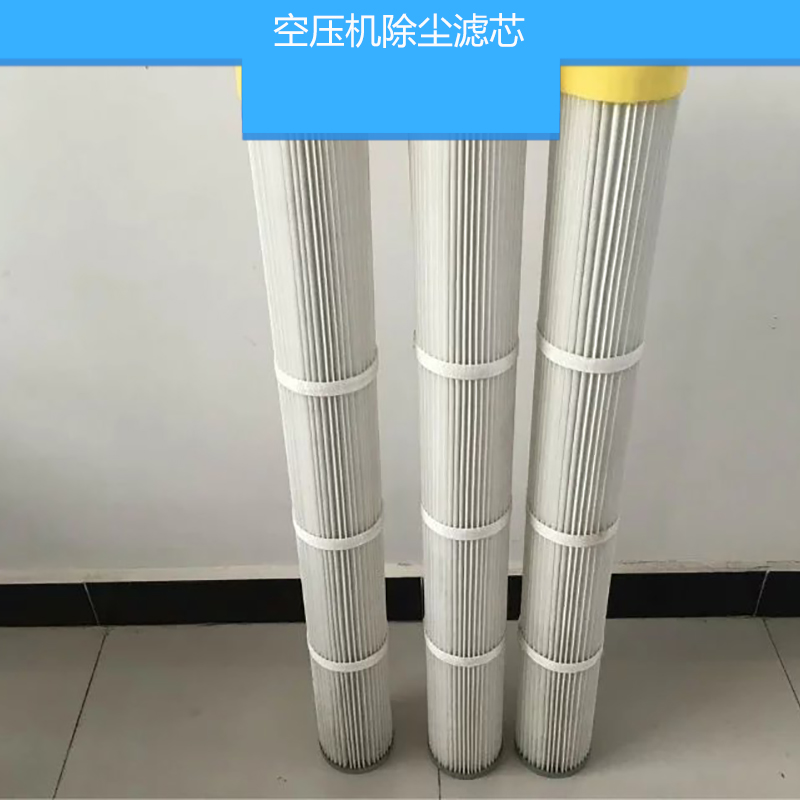 空壓機(jī)除塵濾芯 防靜電除粉塵濾芯 聚酯長(zhǎng)纖維無(wú)紡布濾芯 空氣濾筒