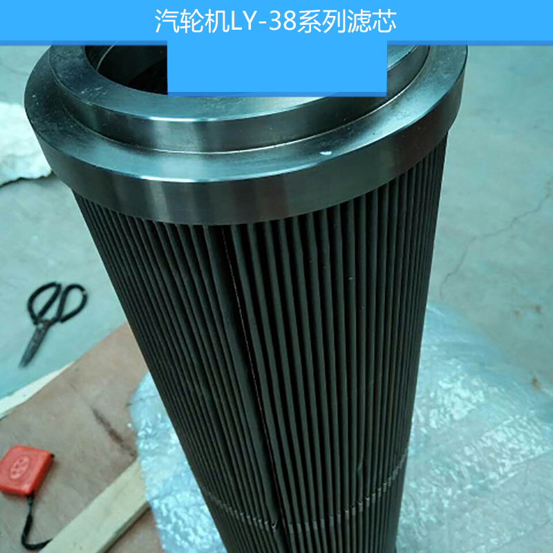 汽輪機LY-38系列濾芯 汽輪機濾油器濾芯 不銹鋼金屬網(wǎng)濾芯 液壓油濾芯