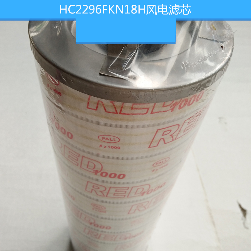 HC2296FKN18H風(fēng)電濾芯 風(fēng)電齒輪箱濾芯 風(fēng)電液壓濾芯 高壓濾芯