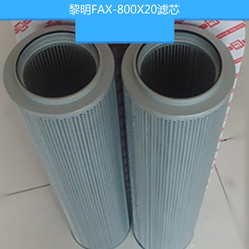 黎明FAX-800X20濾芯 液壓油濾芯 油除雜質(zhì)過濾濾芯 黎明液壓濾芯
