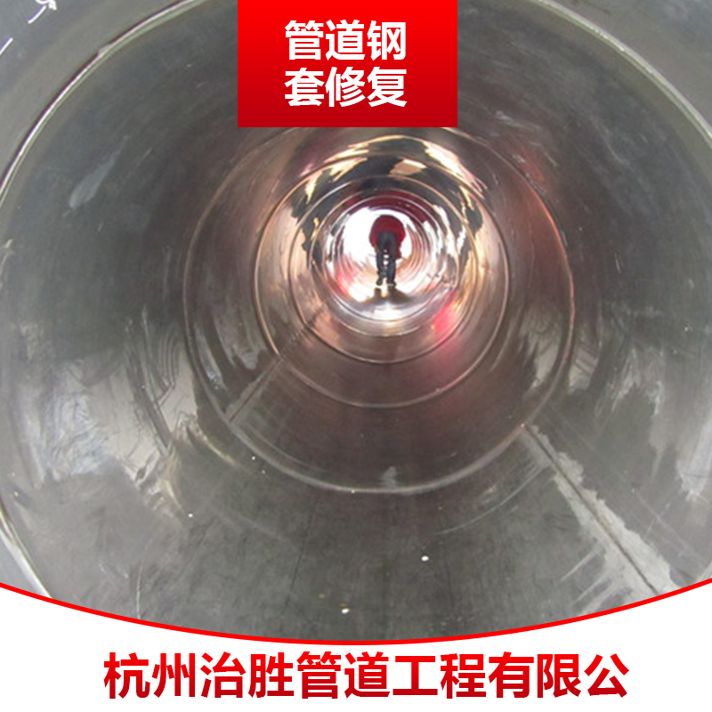 管道鋼套修復(fù) 管道修復(fù)工程 排水管道非開挖修復(fù)施工 鋼套滲漏破損修復(fù)