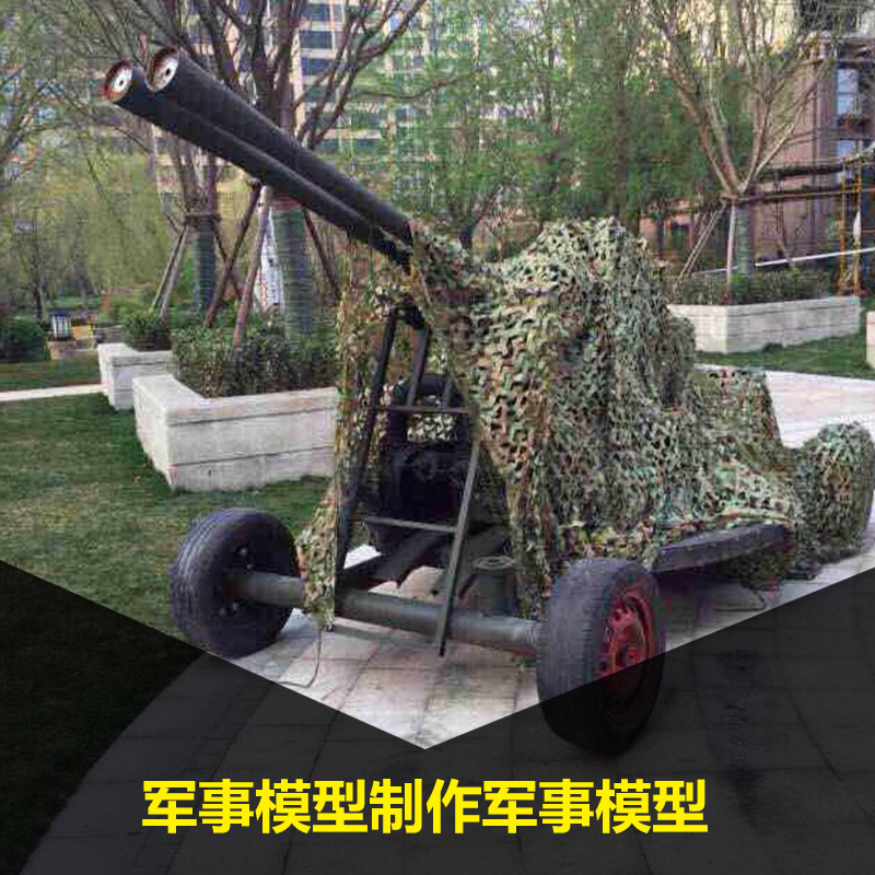 軍事模型制作廠家、軍事模型批發(fā)廠家、軍事模型租賃、哪里軍事模型