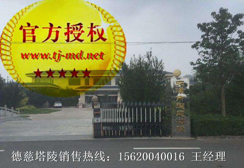 德慈塔陵怎么樣 天津市德慈塔陵 德慈塔陵價(jià)格 德慈塔陵地址 天津德慈塔陵