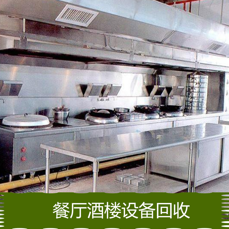 深圳餐廳酒樓設備回收，深圳餐廳酒樓設備回收電話，深圳餐廳酒樓設備回收公司